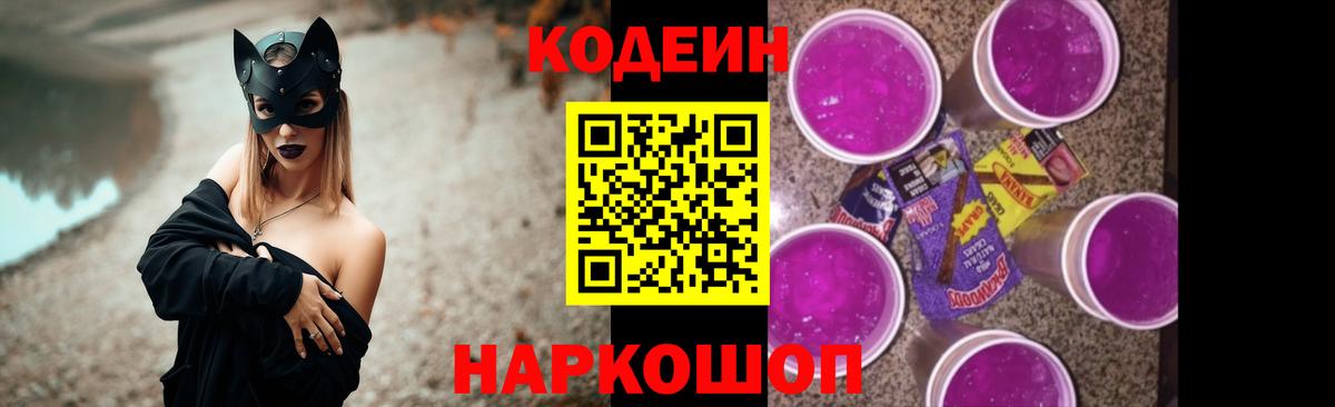 Саров  Кодеиновый сироп Lean Purple Drank  Вход с VPN 